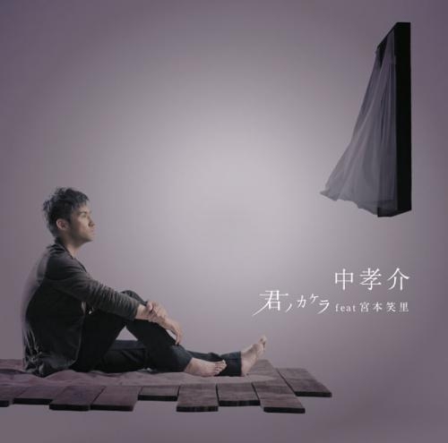 【主題歌】TV 夏目友人帳 参 ED「君ノカケラ feat 宮本笑里」/中孝介 通常盤