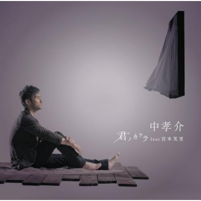【主題歌】TV 夏目友人帳 参 ED「君ノカケラ feat 宮本笑里」/中孝介 通常盤
