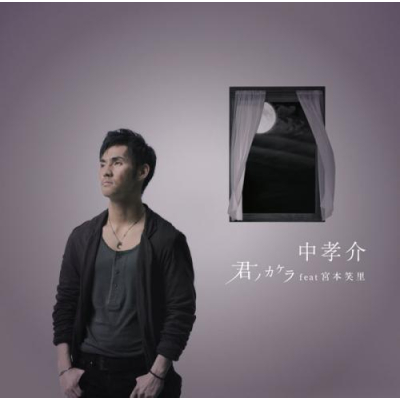 【主題歌】TV 夏目友人帳 参 ED「君ノカケラ feat 宮本笑里」/中孝介 初回生産限定盤