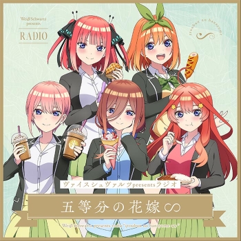 音楽】ヴァイスシュヴァルツpresentsラジオ 五等分の花嫁∽ 初回生産 