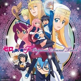 サウンドトラック Tv ゼロの使い魔f Original Sound Track アニメイト