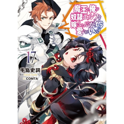 【小説】魔王の俺が奴隷エルフを嫁にしたんだが、どう愛でればいい?(17)