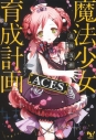 【小説】魔法少女育成計画 ACESの画像