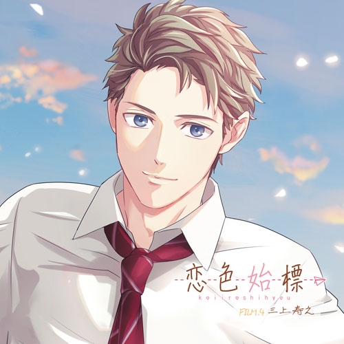 ドラマcd 恋色始標 Film 4 三上寿之 Cv 興津和幸 アニメイト