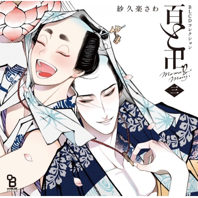 【ドラマCD】BLCDコレクション 百と卍 三