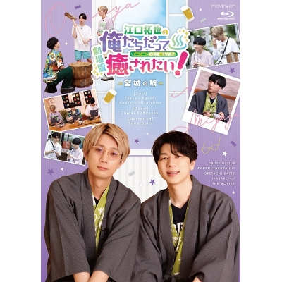【Blu-ray】劇場版 江口拓也の俺たちだって癒されたい!~宮城の旅~ 通常版