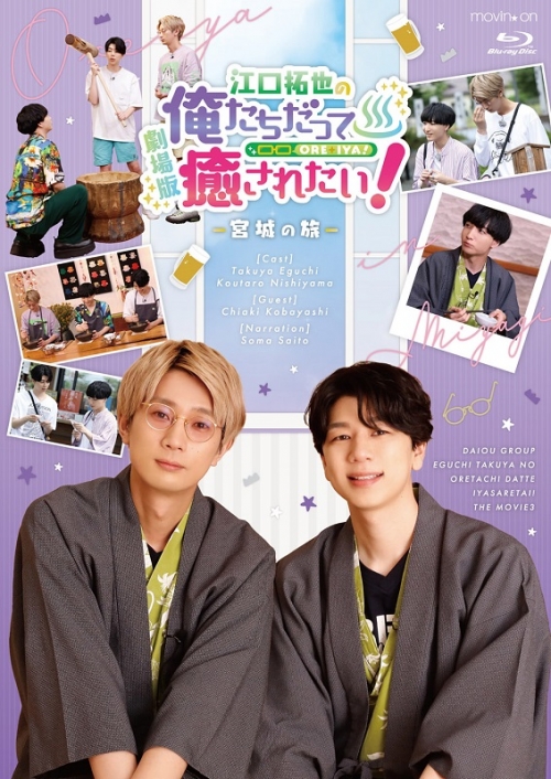 Blu-ray】劇場版 江口拓也の俺たちだって癒されたい!～宮城の旅～ 通常 