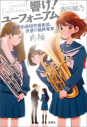 【小説】響け! ユーフォニアム 北宇治高校吹奏楽部、決意の最終楽章 前編の画像