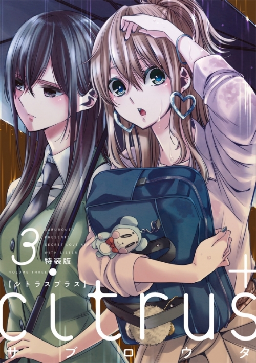 コミック Citrus 3 特装版 アニメイト