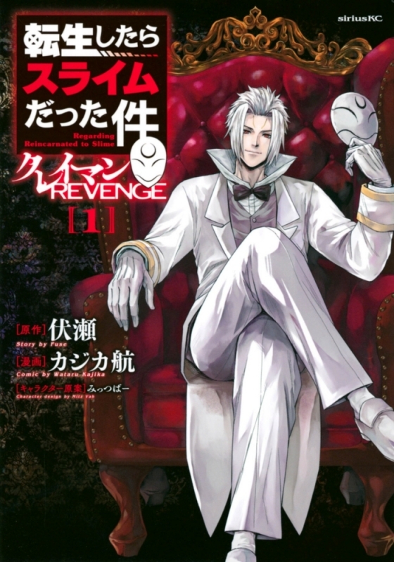 【コミック】転生したらスライムだった件 クレイマンREVENGE