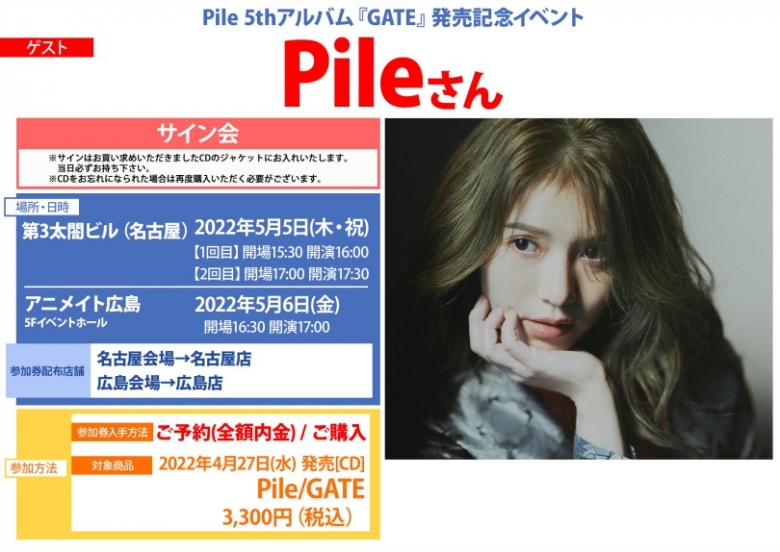 Pile 5thアルバム Gate 発売記念イベント アニメイト Pile 5thアルバム Gate 発売記念イベント アニメイト