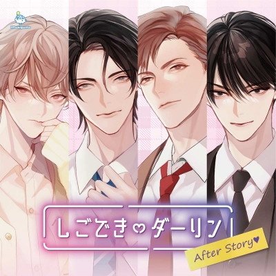 【ドラマCD】しごできダーリン After story (CV.久喜大/一条ひらめ/後藤寝床/冬ノ熊肉)