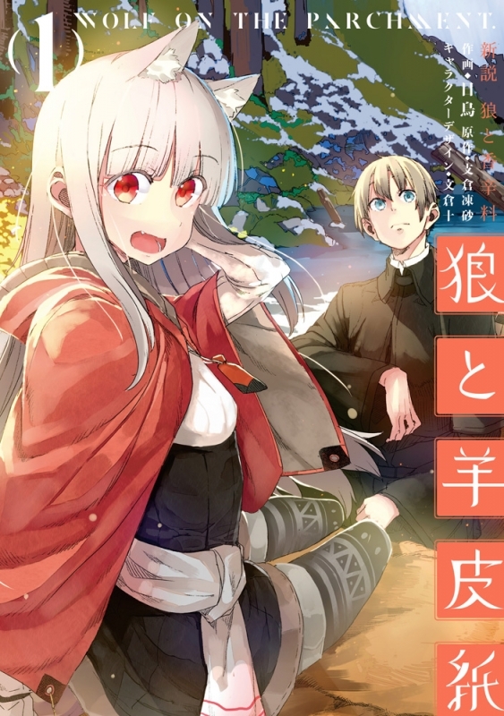 【コミック】新説 狼と香辛料 狼と羊皮紙