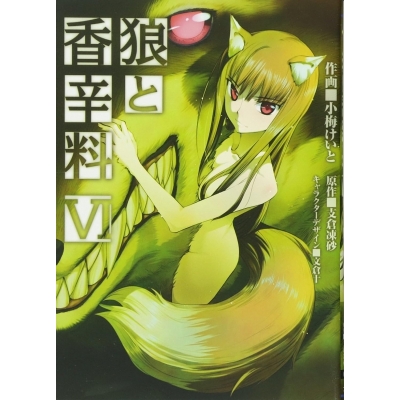 【コミック】狼と香辛料(6)