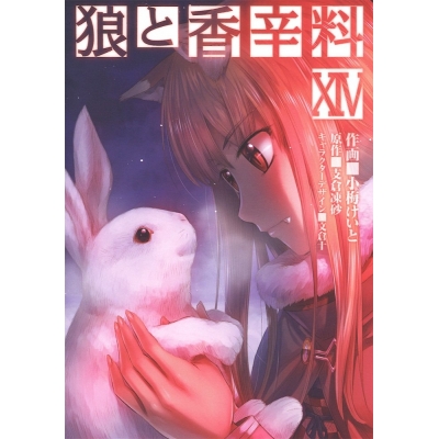 【コミック】狼と香辛料(14)