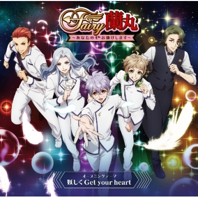 【主題歌】TV Fairy蘭丸~あなたの心お助けします~ OP「妖しく Get your heart」/5 to HEAVEN