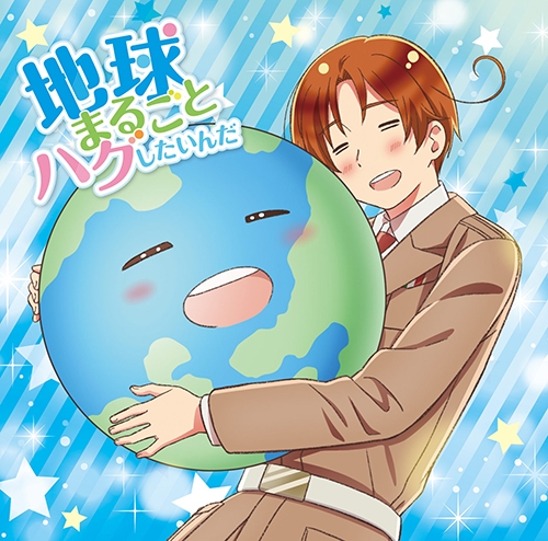 【主題歌】Web ヘタリア World★Stars 主題歌「地球まるごとハグしたいんだ」/イタリア(CV.浪川大輔) 豪華盤B