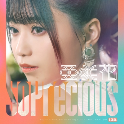 【音楽】TV ゆるキャン△ SEASON3 ED「So Precious」/亜咲花 通常盤