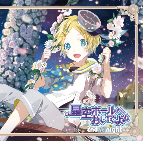 ドラマcd 星空ホールへおいでよ メッセージソングcd エル編 キラキラ笑顔の未来予想 Cv 山本和臣 アニメイト