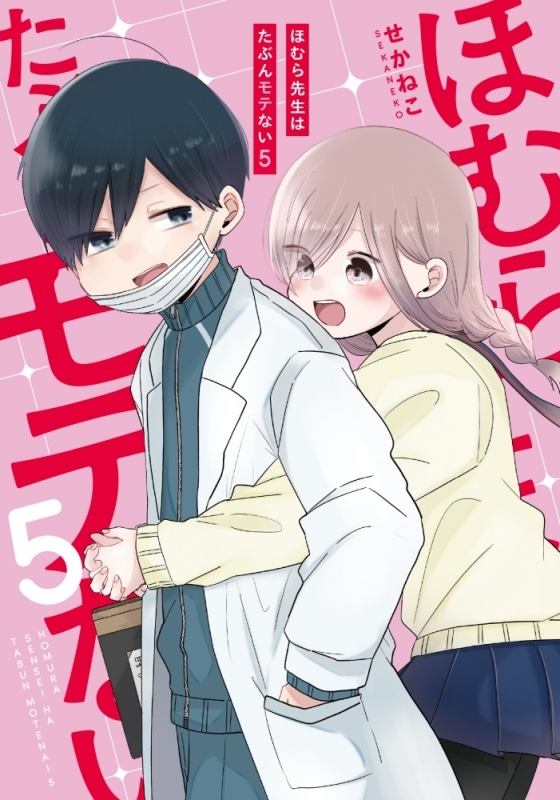 ほむら先生はたぶんモテない5巻の表紙