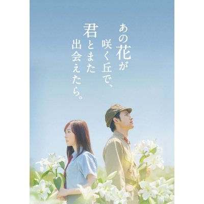 【Blu-ray】映画 あの花が咲く丘で、君とまた出会えたら。 豪華版(数量限定生産)