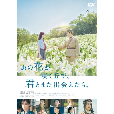 【DVD】映画 あの花が咲く丘で、君とまた出会えたら。