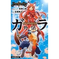 【小説】BASTARD!!-暗黒の破壊神- NINJA MASTER ガラ外伝