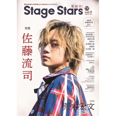 【ムック】TVガイドStage Stars vol.5