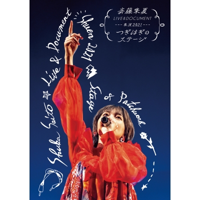 【Blu-ray】斉藤朱夏/斉藤朱夏 LIVE&DOCUMENT-朱演2021“つぎはぎのステージ”- 通常版