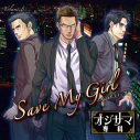 【ドラマCD】ドラマCD オジサマ専科 Vol.8 Save My Girl~私のボディーガード~ 通常盤の画像