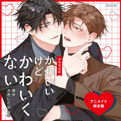 【ドラマCD】ルボー・サウンドコレクション ドラマCD かわいいけどかわいくない アニメイト限定盤