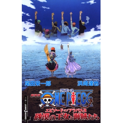 【小説】劇場版ONE PIECE エピソード オブ アラバスタ 砂漠の王女と海賊たち