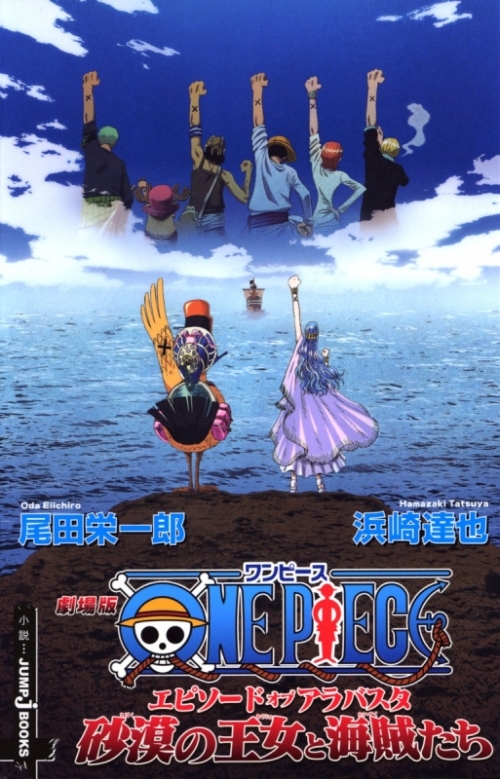 小説 劇場版one Piece エピソード オブ アラバスタ 砂漠の王女と海賊たち アニメイト