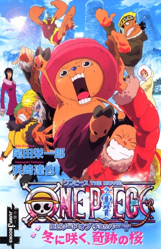 小説 One Piece エピソードオブチョッパー 冬に咲く 奇跡の桜 アニメイト