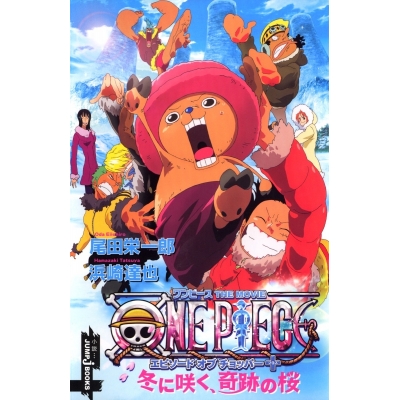 【小説】ONE PIECE エピソードオブチョッパー 冬に咲く、奇跡の桜