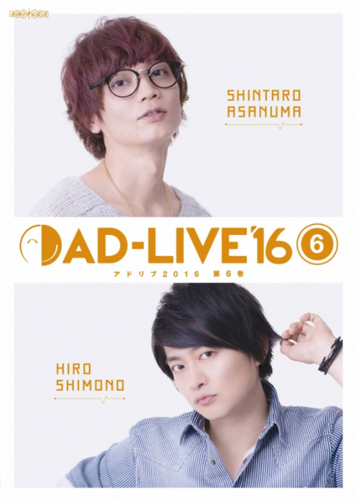Dvd 舞台 Ad Live 16 第6巻 浅沼晋太郎 下野紘 通常版 アニメイト