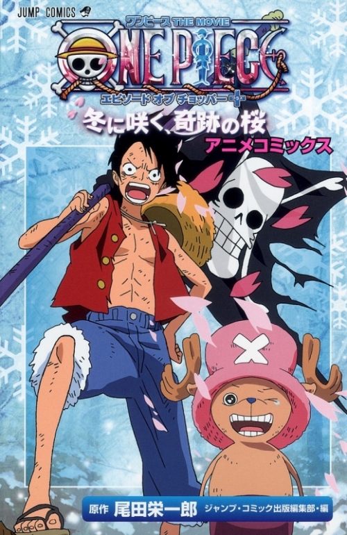 コミック アニメコミックス One Piece The Movie ワンピースザムービー エピソードオブチョッパー 冬に咲く 奇跡の桜 アニメイト