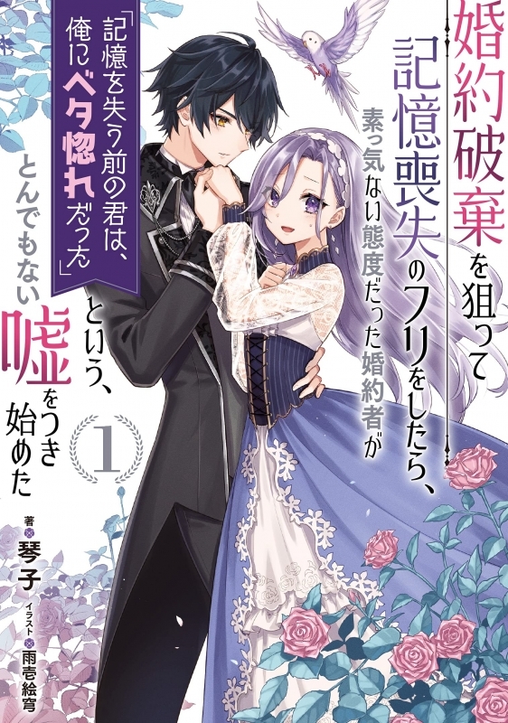【小説まとめ買い】婚約破棄を狙って記憶喪失のフリをしたら~【ポイント還元有】