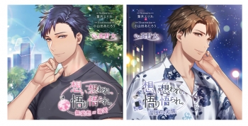 ドラマCD】想い想われ、悟り悟られ。 -無愛想×溺愛-＆-温厚×劣情 