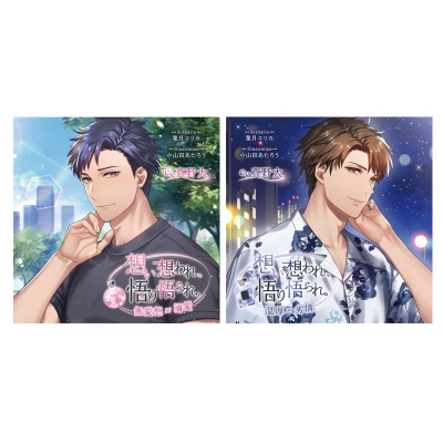 【ドラマCD】想い想われ、悟り悟られ。 -無愛想×溺愛-&-温厚×劣情- アニメイト限定盤 (CV.真野大)