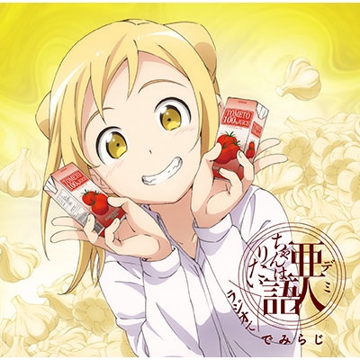 【DJCD】TV 亜人ちゃんは語りたい ラジオCD 亜人ちゃんはラジオで語りたい~でみらじ~ Vol.1