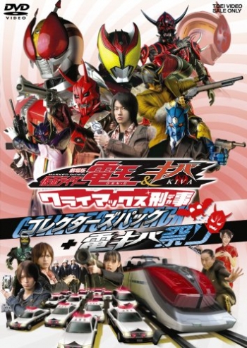 DVD】劇場版 仮面ライダー電王&キバ クライマックス刑事 コレクターズ 
