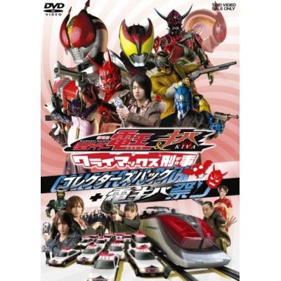 【DVD】劇場版 仮面ライダー電王&キバ クライマックス刑事 コレクターズパック+電キバ祭り