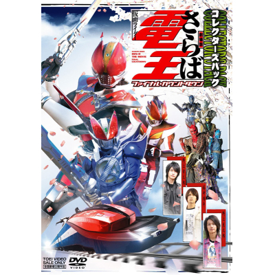 【DVD】劇場版 さらば仮面ライダー電王 ファイナル・カウントダウン コレクターズパック