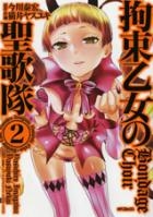 コミック 拘束乙女の聖歌隊 2 アニメイト