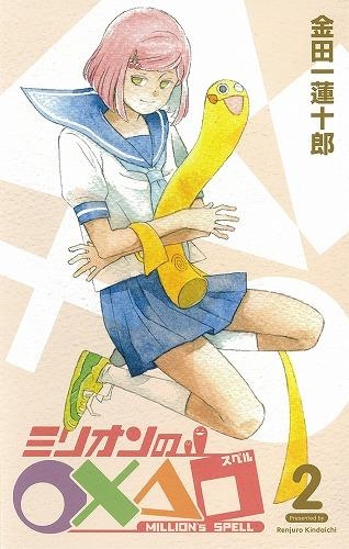 コミック ミリオンの スペル 2 アニメイト