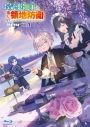 【Blu-ray】TVアニメ『お気楽領主の楽しい領地防衛~生産系魔術で名もなき村を最強の城塞都市に~』Blu-ray Vol.1の画像
