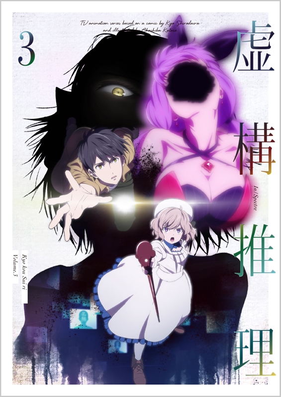 虚構推理 Dvd第4巻のジャケットイラスト解禁 アニメイトタイムズ