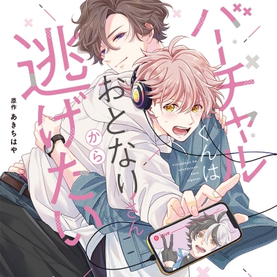 【ドラマCD】バーチャルくんはおとなりさんから逃げたい
