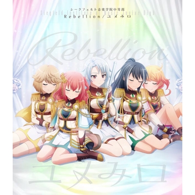 【主題歌】舞台 少女☆歌劇 レヴュースタァライト -The STAGE 中等部- Rebellion 主題歌「Rebellion/ユメみロ」/シークフェルト音楽学院中等部 Blu-ray付生産限定盤
